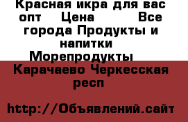 Красная икра для вас.опт. › Цена ­ 900 - Все города Продукты и напитки » Морепродукты   . Карачаево-Черкесская респ.